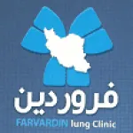عکس دکتر کلینیک فوق تخصصی ریه فروردین